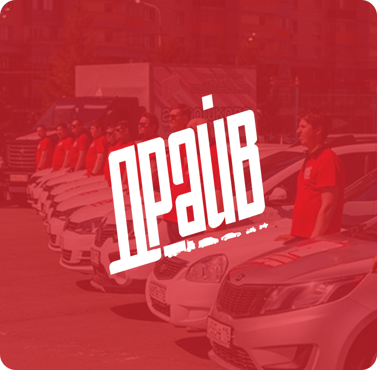 Драйв